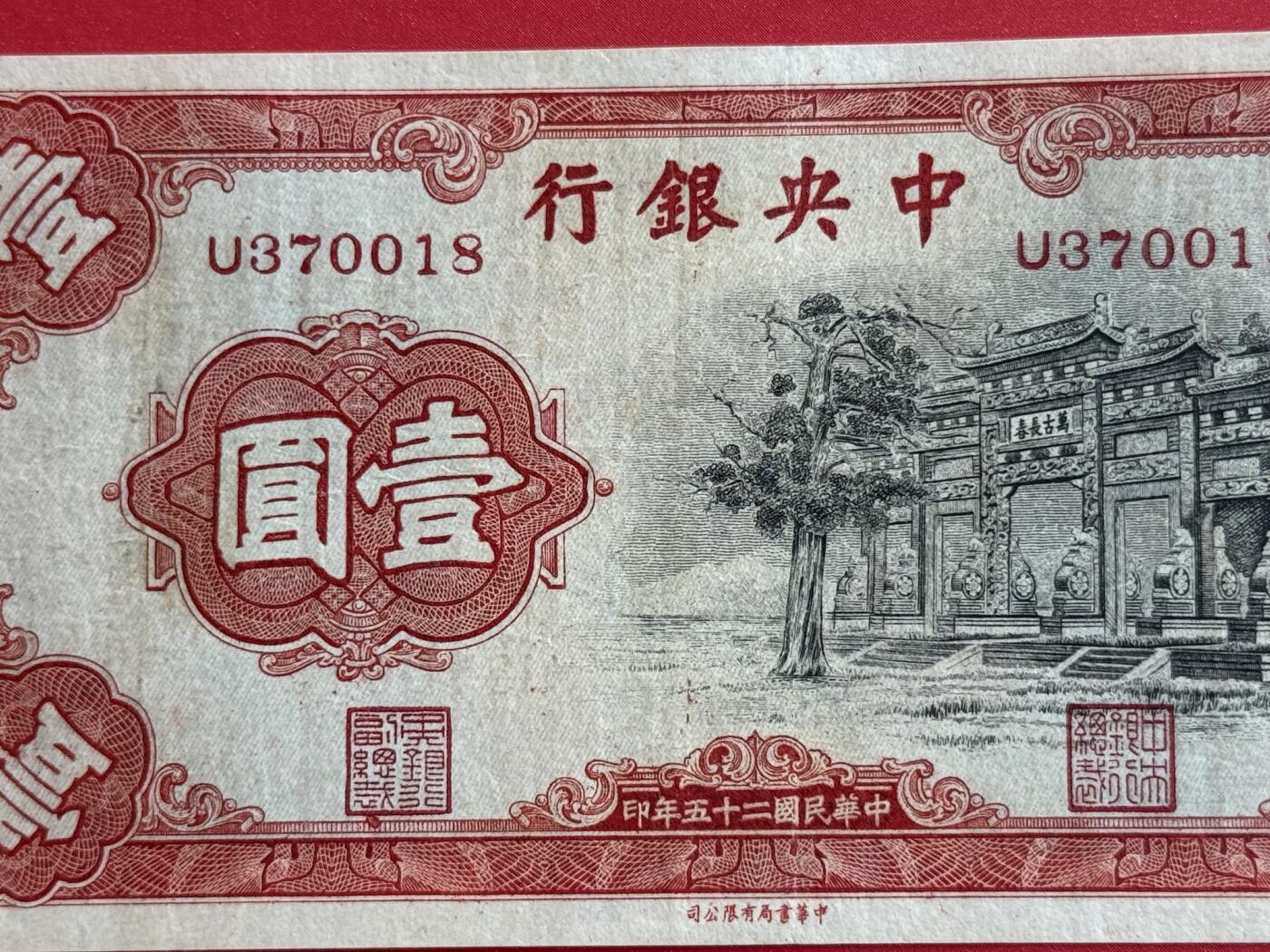 韵星假日钱币拍卖第1期 -- Rimey Holidays Coins & Banknotes Auction 1 民国25年中华书局法币1圆劵 7.5品 “红牌坊”
