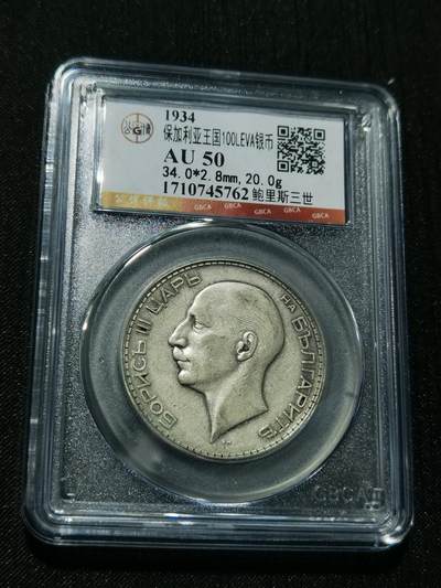 天下钱庄专场欢迎参拍 - 保加利亚100列弗银币