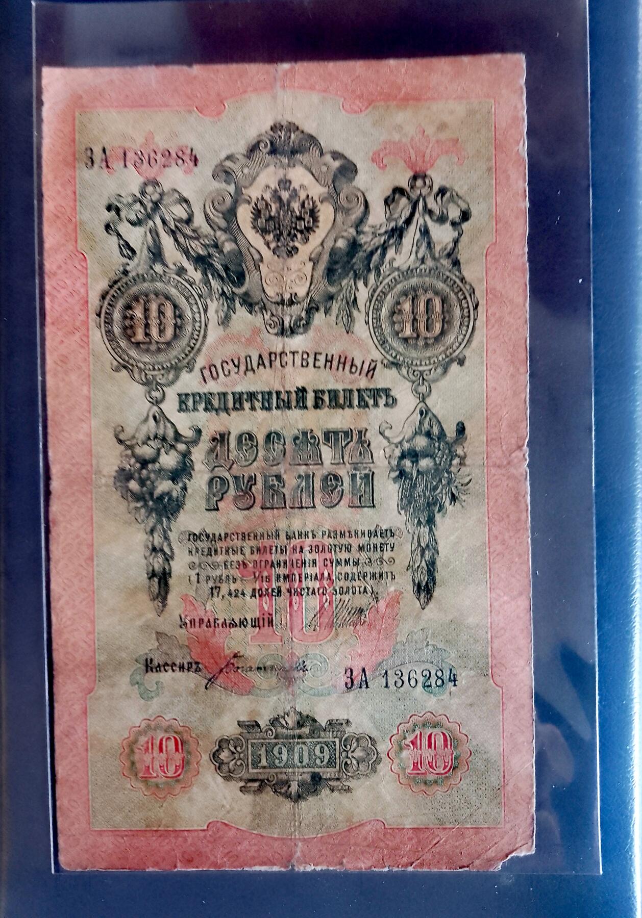 俄罗斯1909年10卢布大幅面乱蛇号靓品纸币