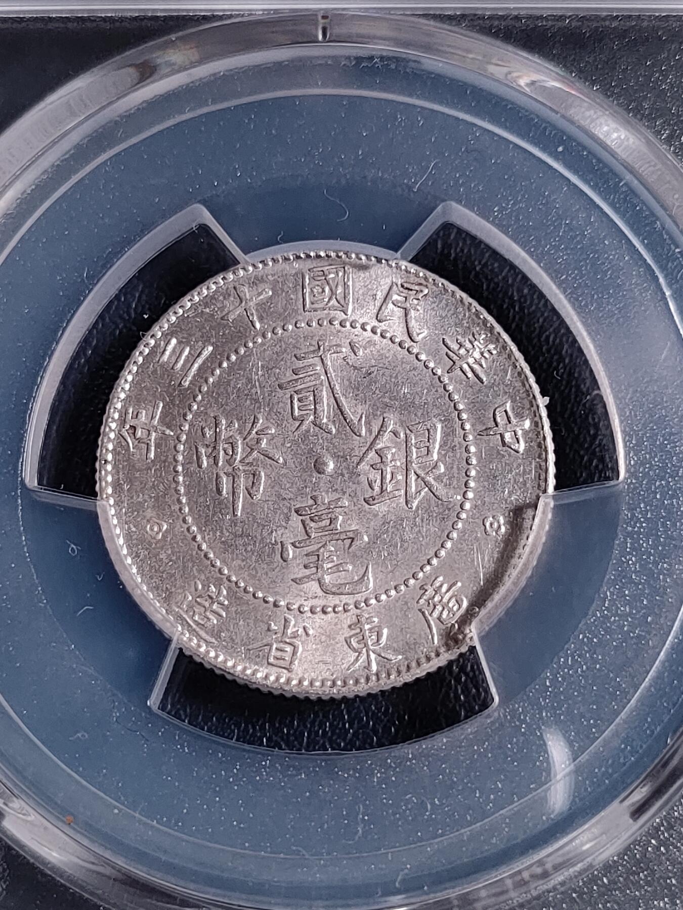 PCGS MS62 “稀少版”民国十三年广东省造贰毫银币