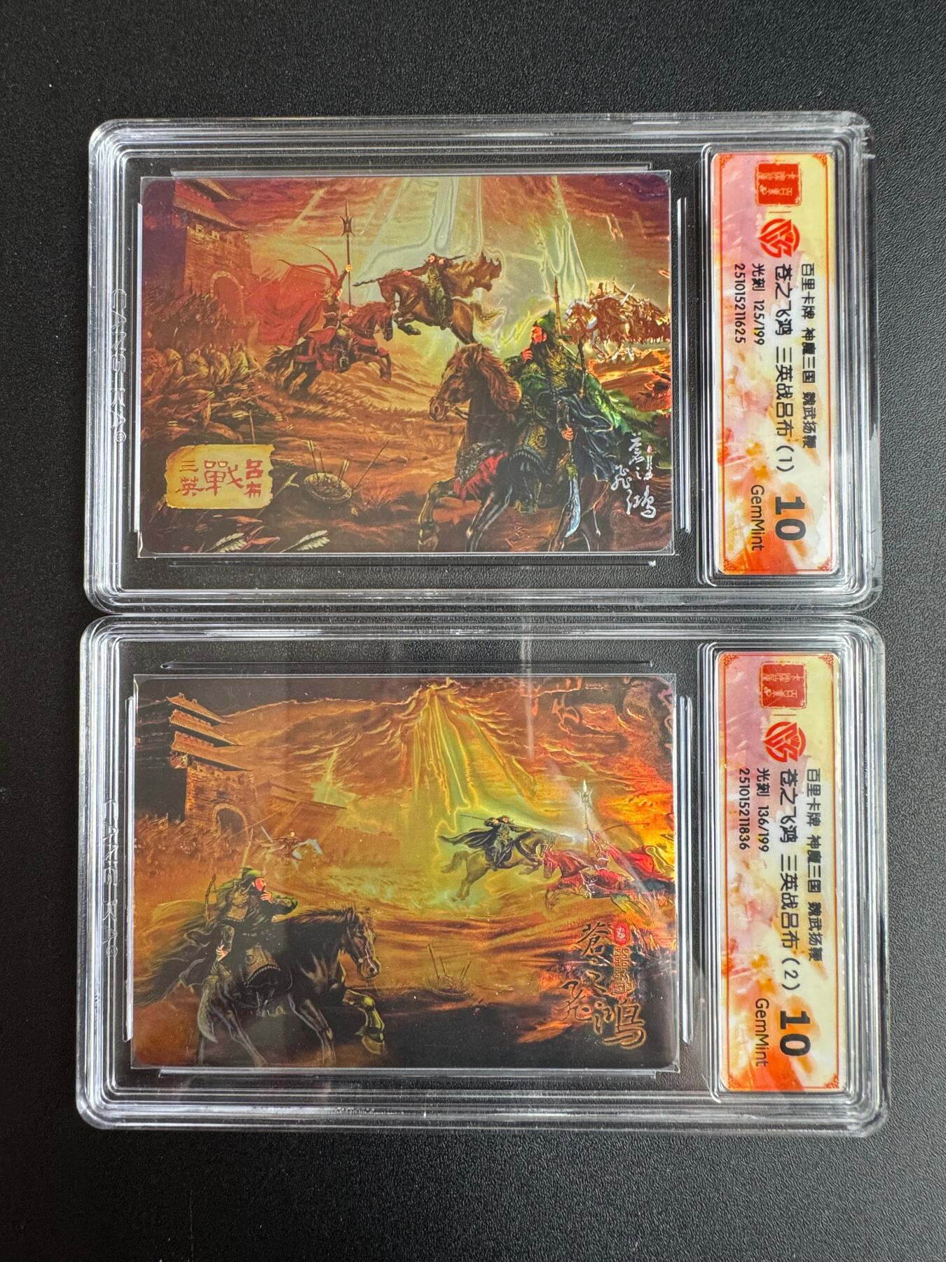 NO.22 好又多金牌大场，年前倒数第3期！每周一站式配齐，方便凑单！（周6晚9点截拍，卖家送拍0抽成！） 【125/199编+136/199编】百里 神魔三国第二弹 苍之飞鸿 三英战吕布1+2 折光 10G