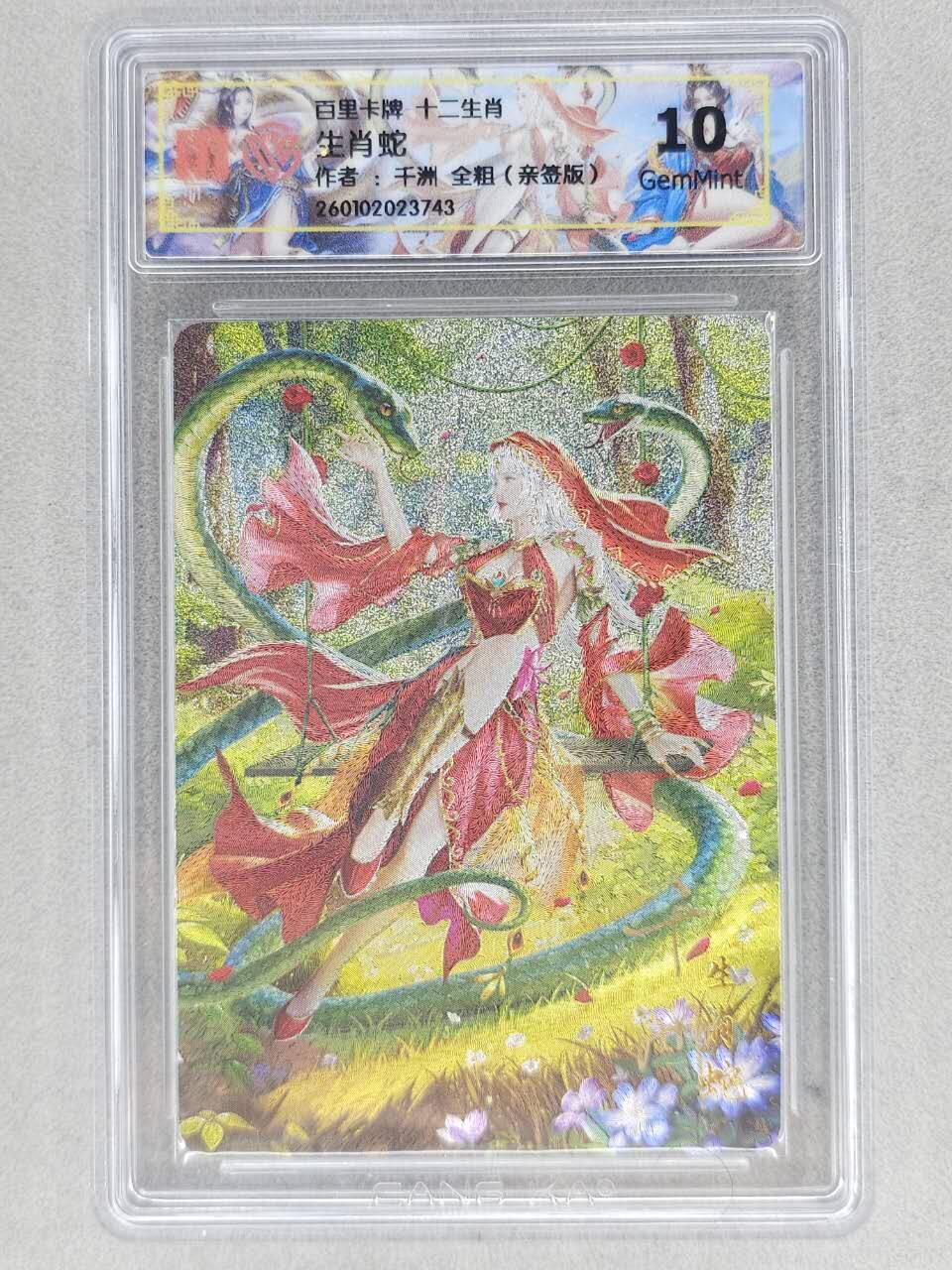 春节前倒数第三场！！龙虎卡牌-七三场（满200元包邮，无佣金，每周六结拍，欢迎送拍） 【亲签】全粗评级卡 百里 十二生肖姬 蛇 10G