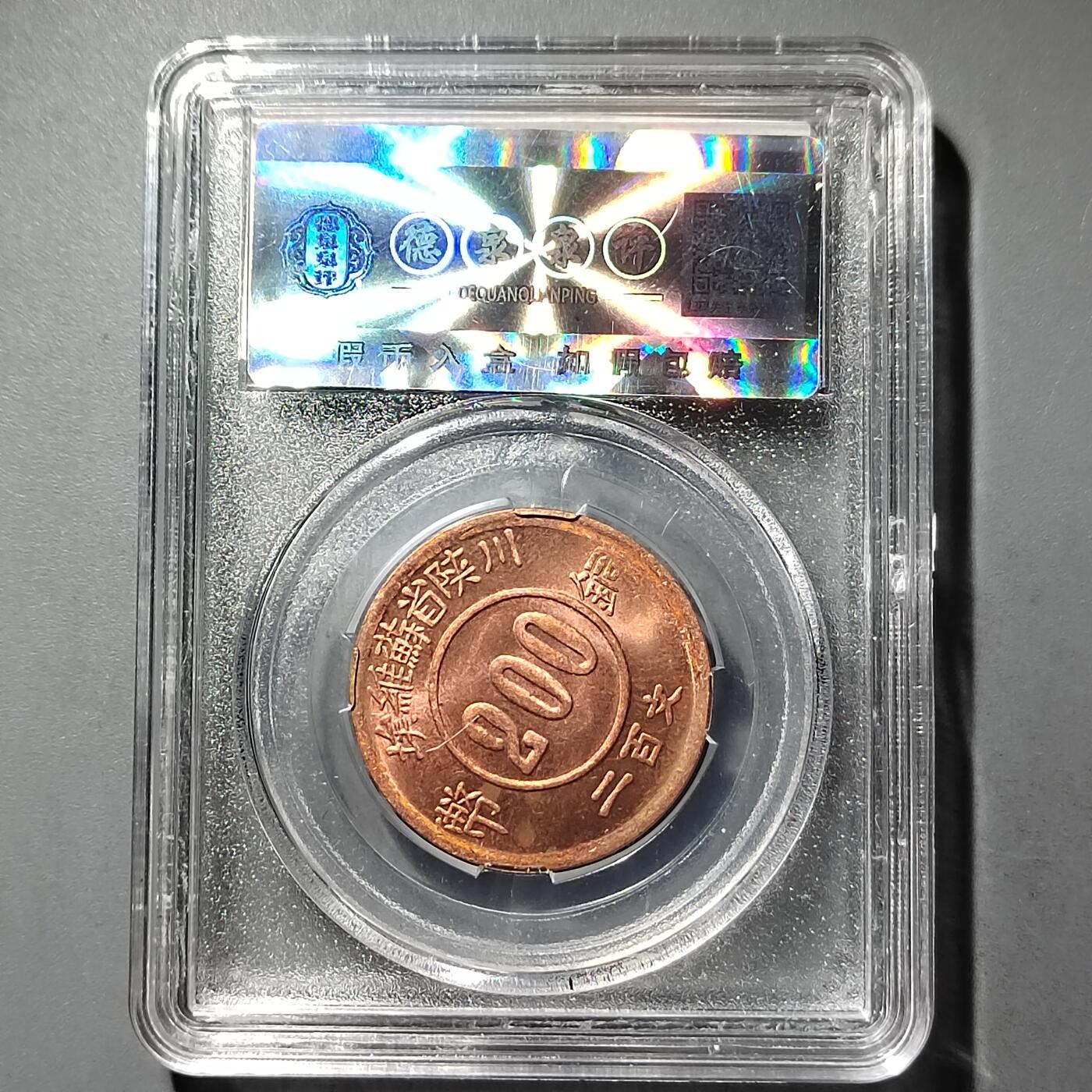 PCAI钱币  26-733  评级币与枚制钱币专场