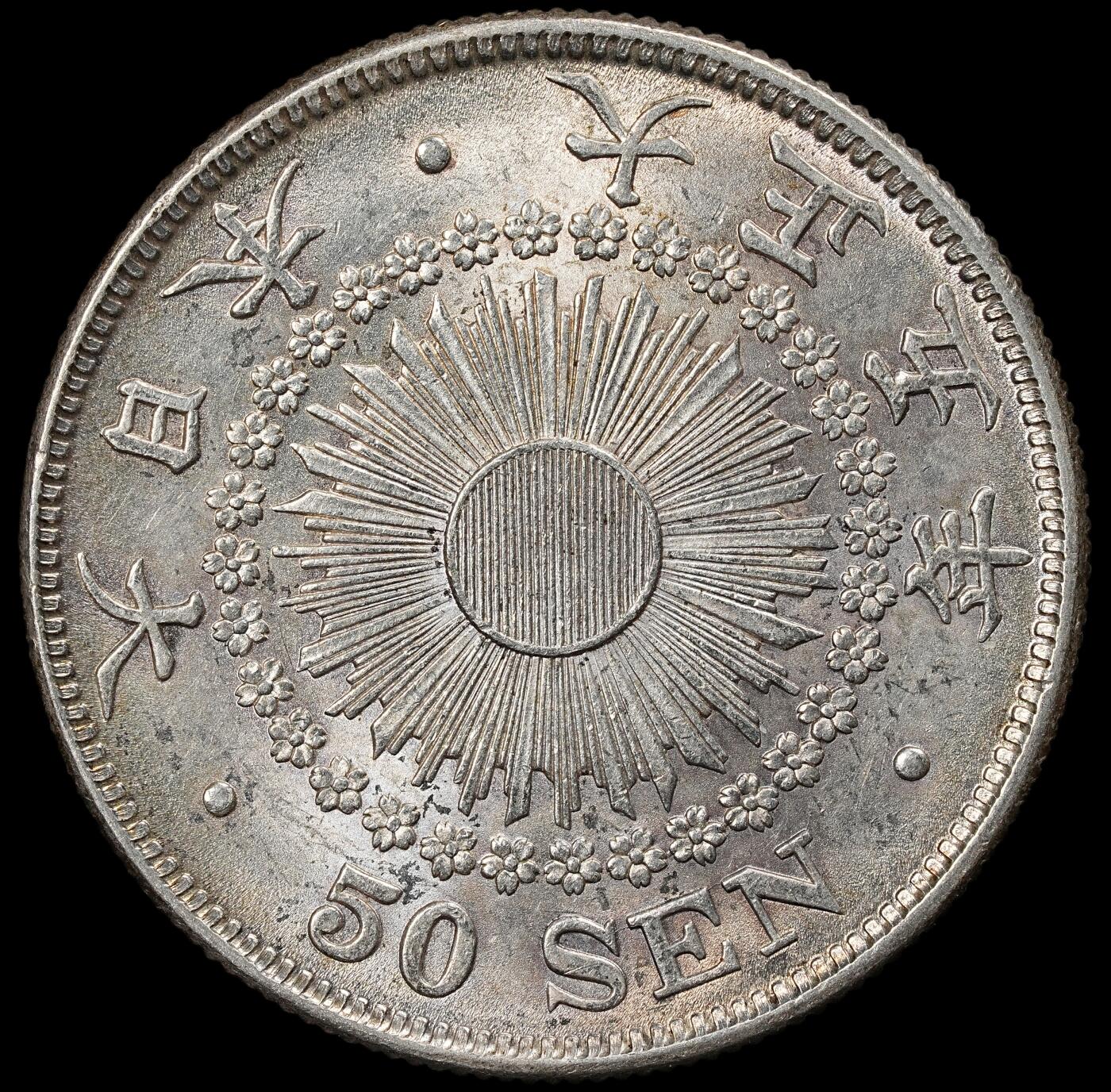 修遠堂世界钱币第102期 大正五年旭日五十钱银币 10.13g，含银80%，未流通