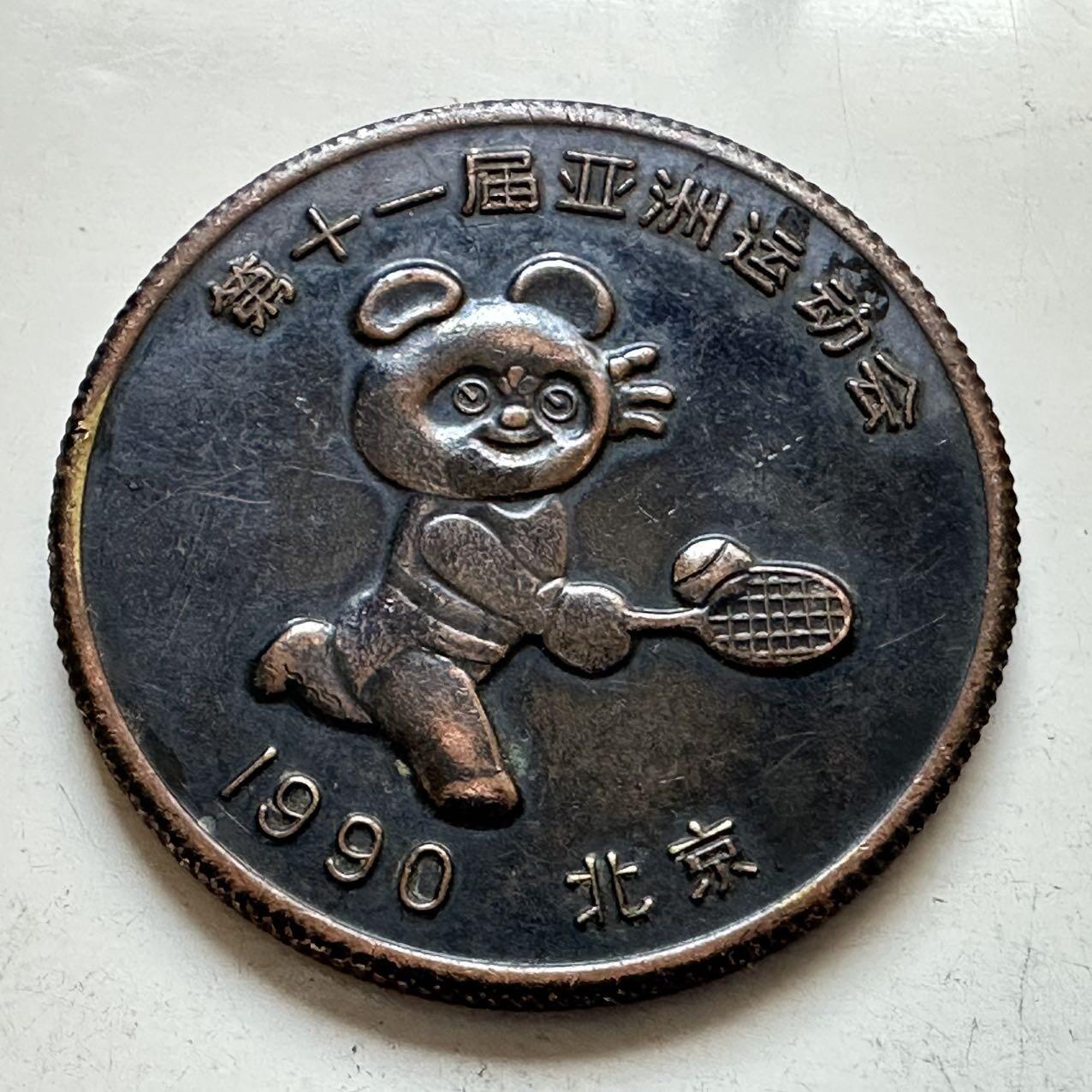 🌹外币初藏🌹🐯2026年第11场  每周二四六晚8️⃣点 接代拍 1990年亚运会铜章