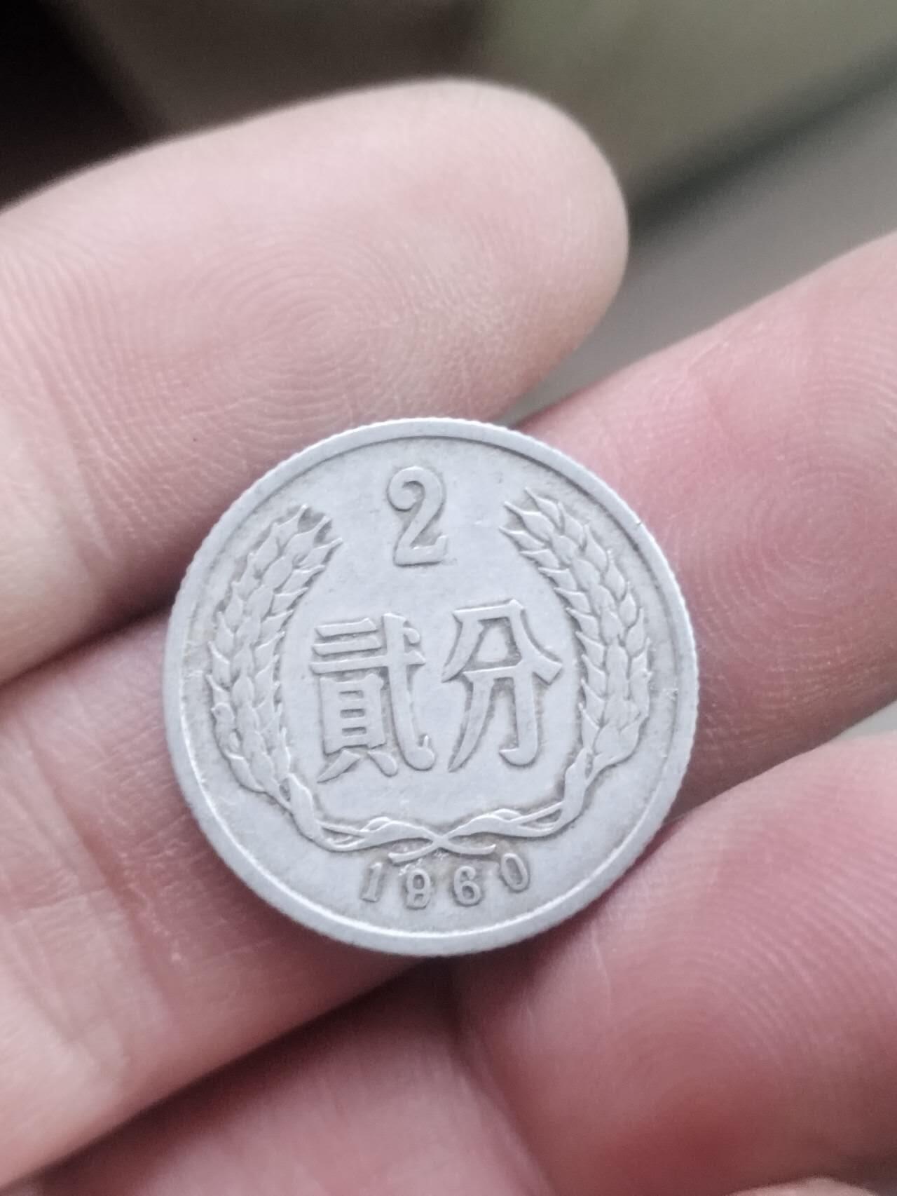小小小钱币 1960年二分。