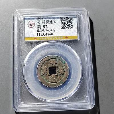 PCAI钱币  24-729  钱币等专场 - 宋钱