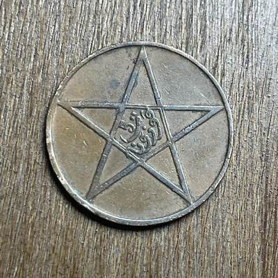 【铜匠收藏】★第140加场★精品老铜币 硬币专场 不寄存，200包邮。不满200元，支付5元运费。《接受代拍 代送NGC评级》 - 53【无寄存】1912 极美 法属摩洛哥 10马祖 铜币