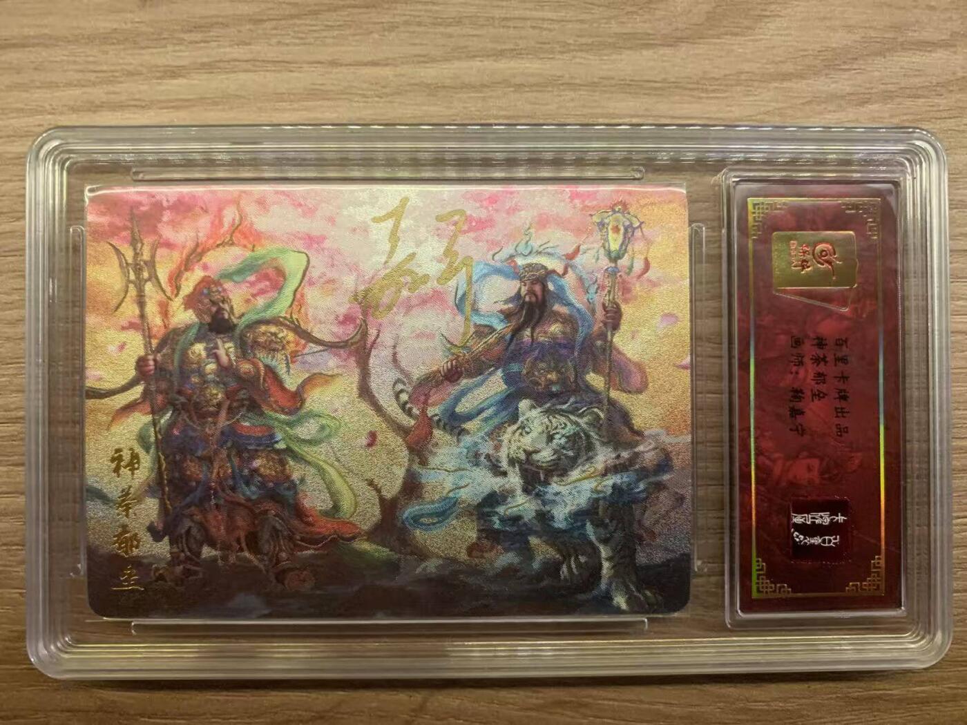 光影卡牌第29期，各家亲签，各家套卡，持续收拍品 （亲签）百里出品，鞠嘉宁亲签神茶郁垒合体卡，粗闪限编