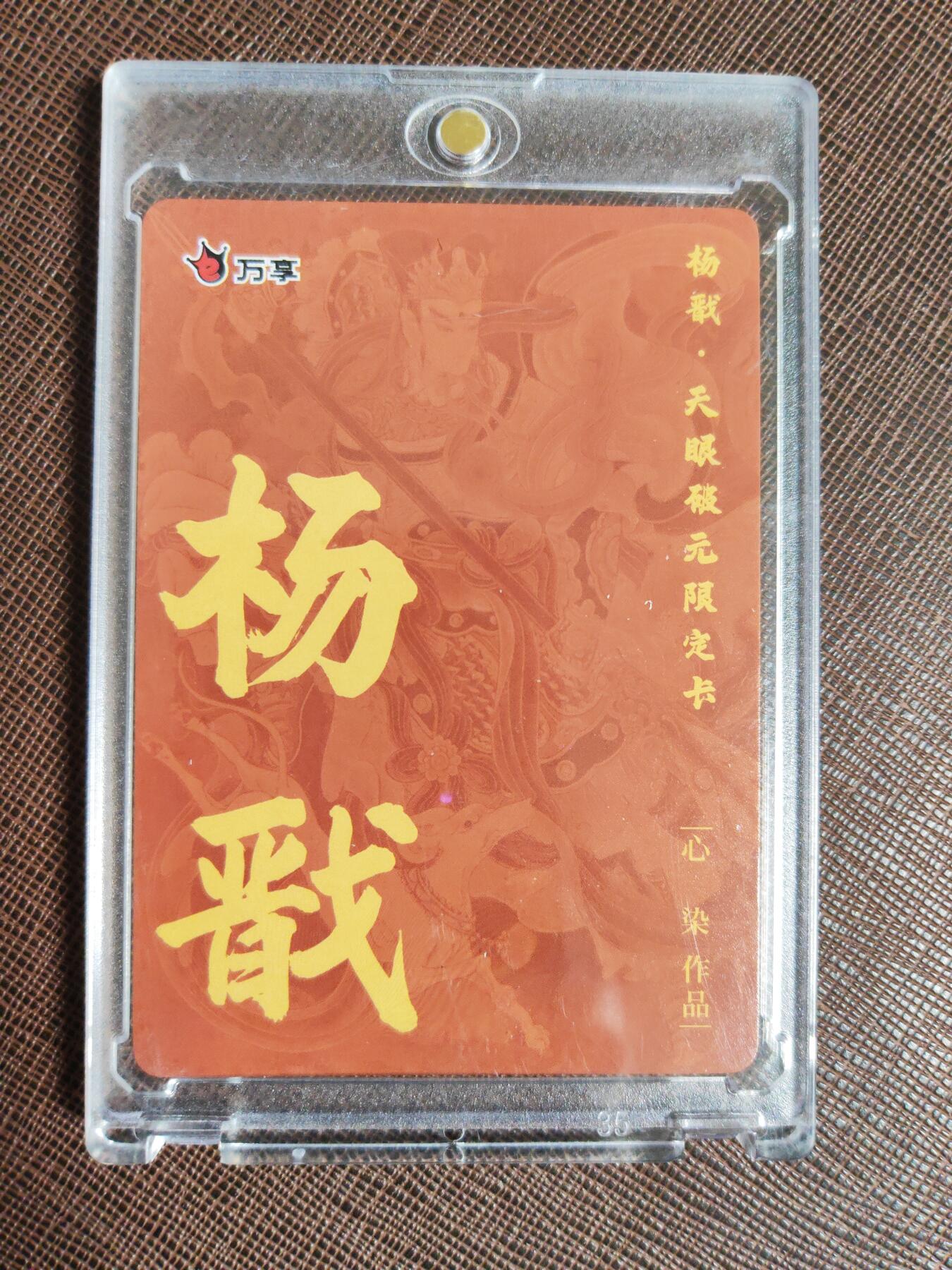 阳大大卡牌拍卖第95期（持续收拍品，周五晚上九点截拍，进群福利早知道） 【粗闪】万享 天眼破元 心染 杨戬 粗闪