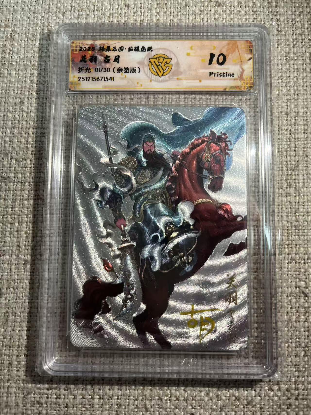 NO.22 好又多金牌大场，年前倒数第3期！每周一站式配齐，方便凑单！（周6晚9点截拍，卖家送拍0抽成！） 【1/30首编亲签】焱卡 燎原三国 龙骧虎跃 古月亲签 关羽 折光 10P