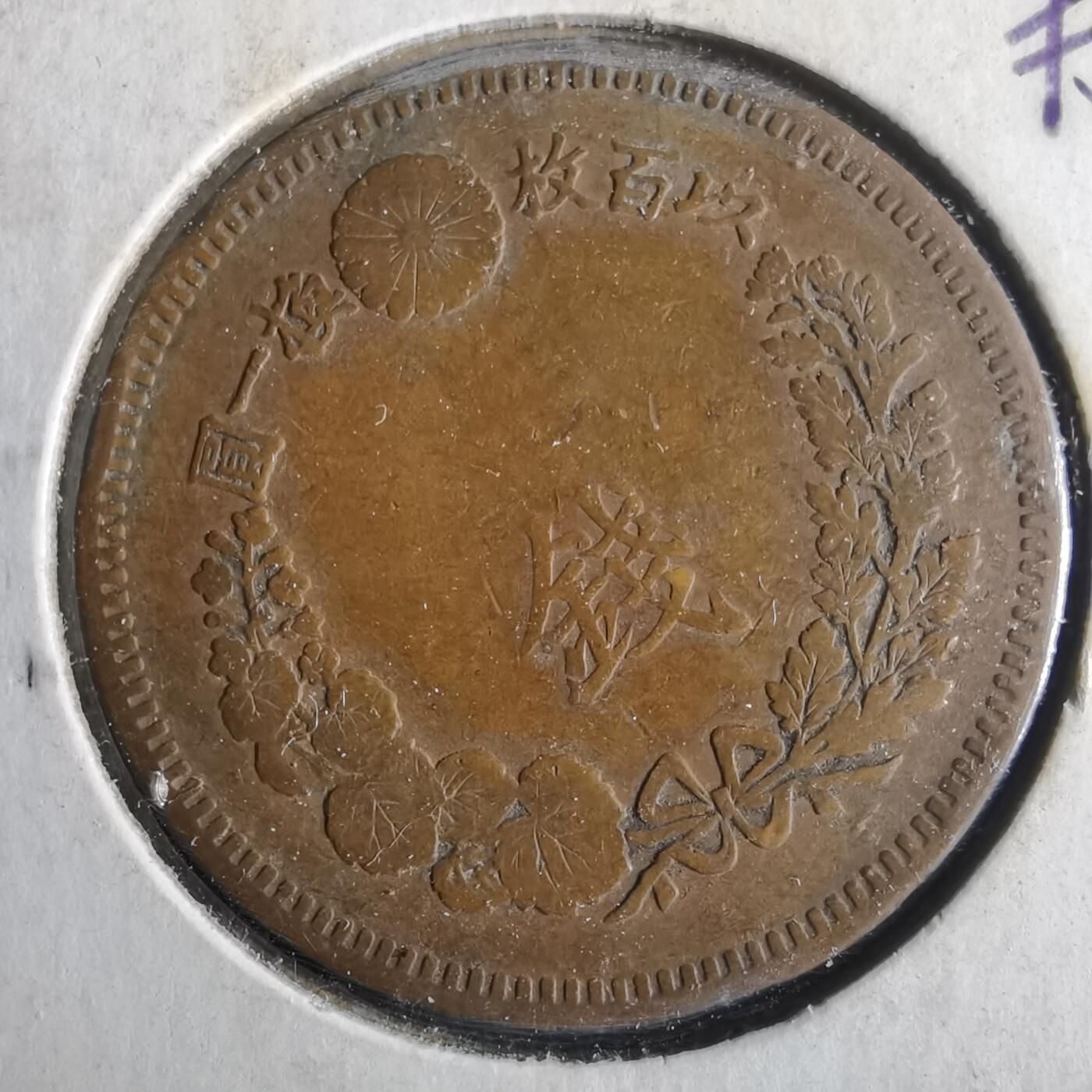 沼泽如烟--第972场 明治十五年龙一钱 背逆