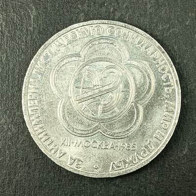 逸泉钱币2026第十五场世界钱币纪念币纸钞A883-1213A - 906 苏联青年日联欢节纪念币