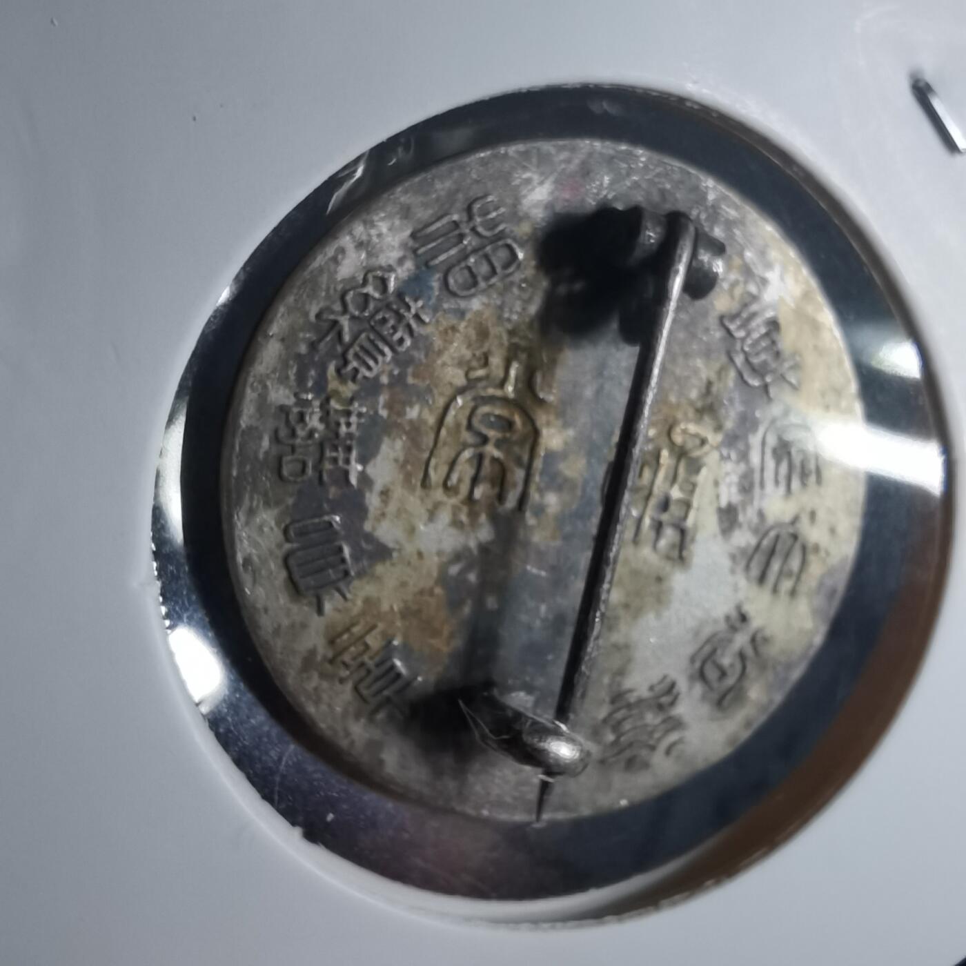 沼泽如烟--第972场 讲员章