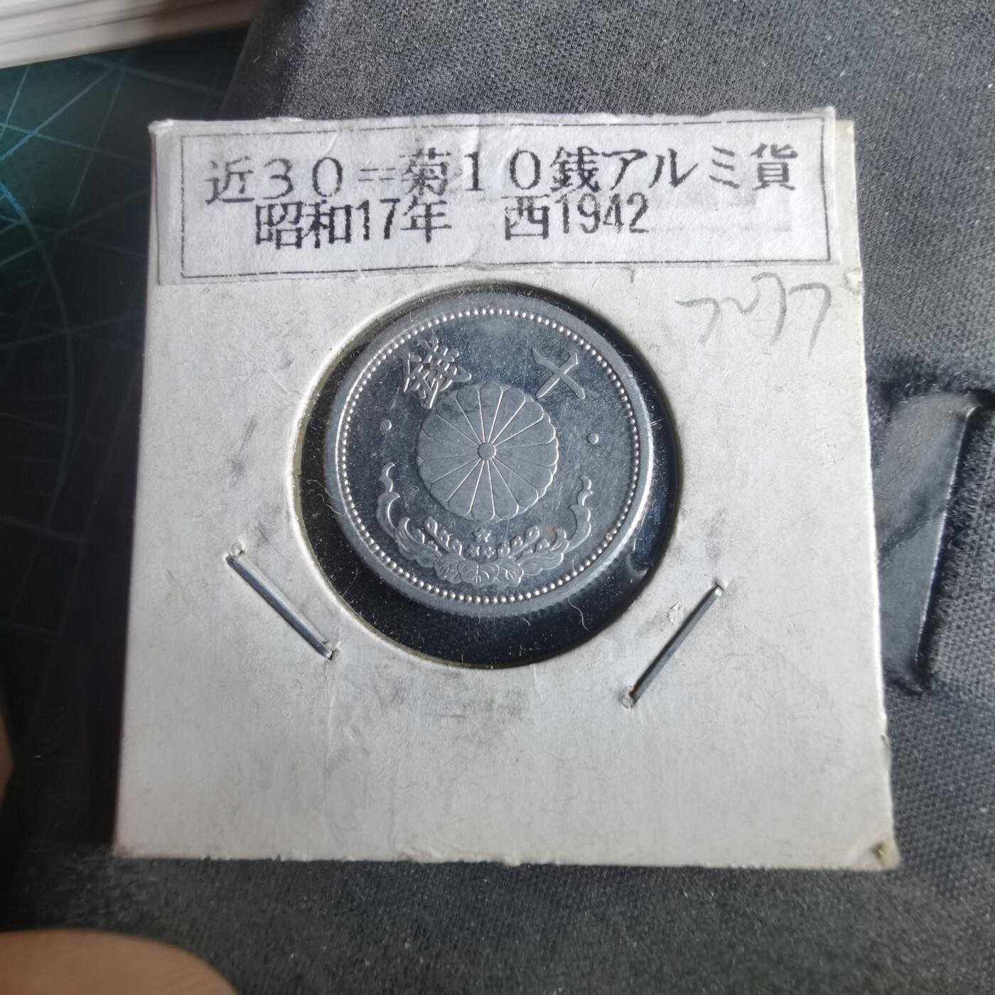 沼泽如烟--第972场 昭和十七年十钱