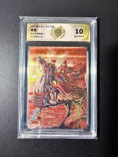 NO.22 好又多金牌大场，年前倒数第3期！每周一站式配齐，方便凑单！（周6晚9点截拍，卖家送拍0抽成！） - 【亲签卡】焱卡 燎原三国 龙骧虎跃 黄子鉴亲签 曹操 折光 10g