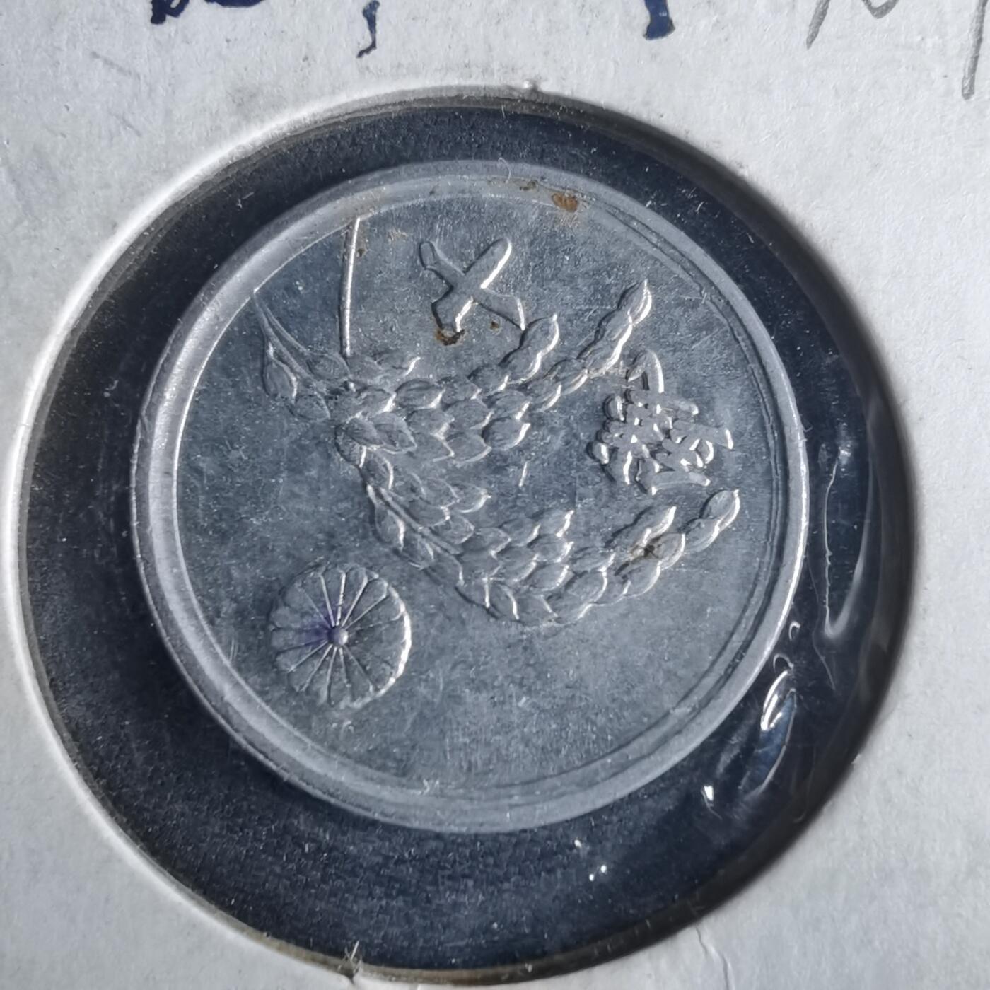 沼泽如烟--第972场 昭和二十一年十钱