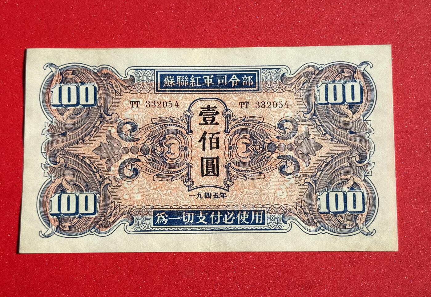 韵星假日钱币拍卖第1期 -- Rimey Holidays Coins & Banknotes Auction 1 苏联红军军票100圆劵 8.5品
