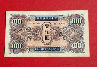 韵星假日钱币拍卖第1期 -- Rimey Holidays Coins & Banknotes Auction 1 - 苏联红军军票100圆劵 8.5品