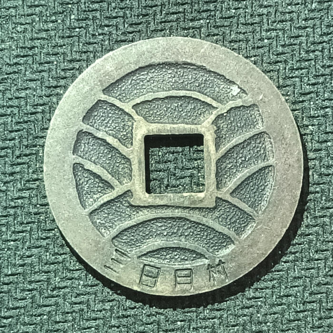 新2026B第六组世界各国精品钱币奖章纪念章花钱401-830 612日本宽永通宝