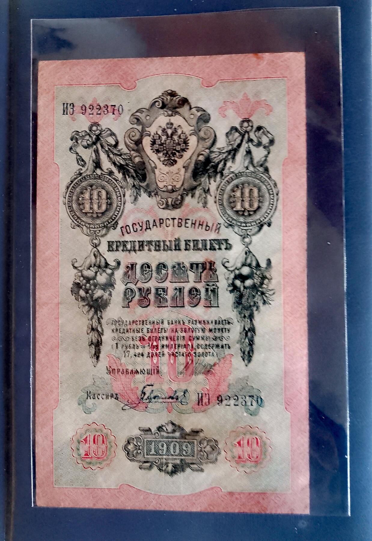 俄罗斯1909年10卢布大幅面靓品纸币