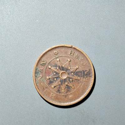 PCAI钱币  26-733  评级币与枚制钱币专场 - 湖南十文