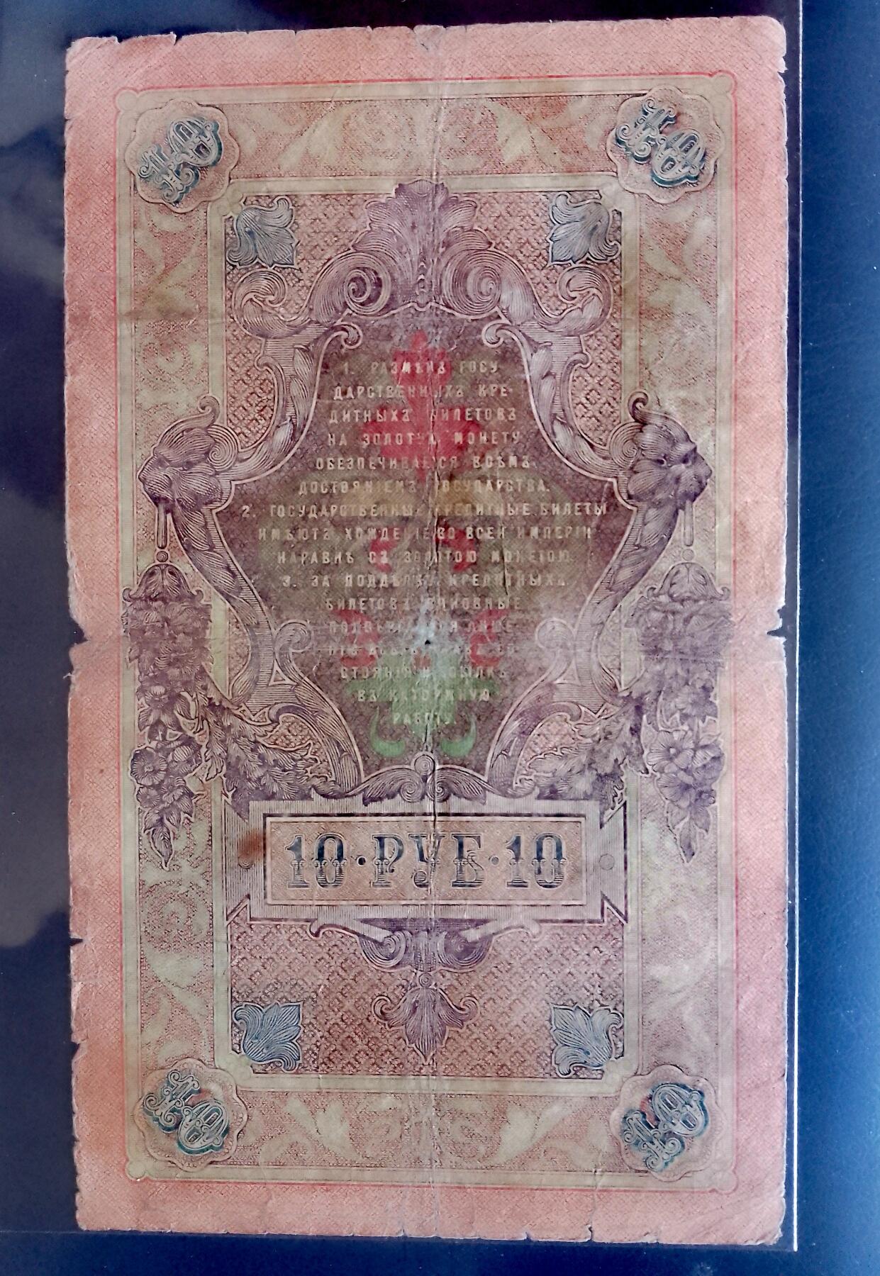 俄罗斯1909年10卢布大幅面靓品纸币