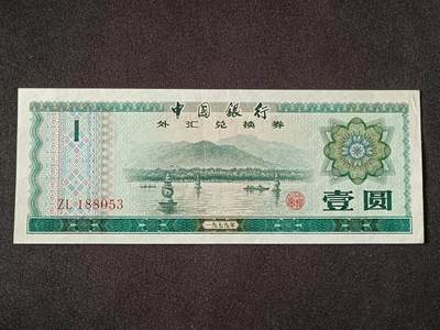 【游宝包邮场】乙巳蛇年第111期 周六集拍 - 外汇兑换券-1元【1979年 流通好品VF】