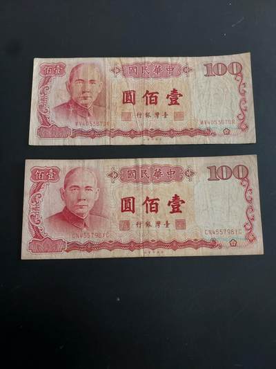 博彦收藏   1月28日 8点 钱币专场 全场包邮 - 台湾省 旧版100元2张 流通品