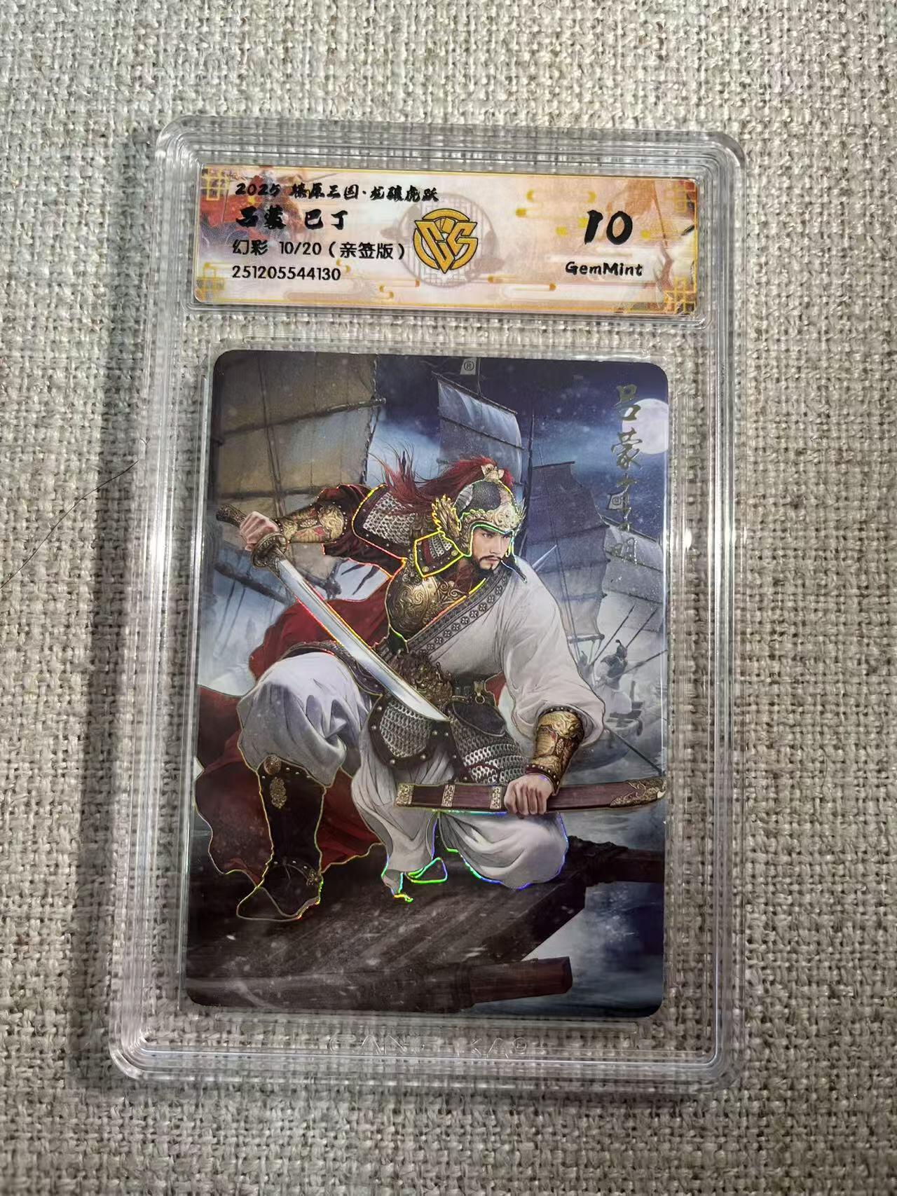 NO.22 好又多金牌大场，年前倒数第3期！每周一站式配齐，方便凑单！（周6晚9点截拍，卖家送拍0抽成！） 【10/20编亲签】焱卡 燎原三国 龙骧虎跃 巴丁亲签 吕蒙 幻彩 10G