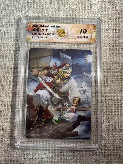 NO.22 好又多金牌大场，年前倒数第3期！每周一站式配齐，方便凑单！（周6晚9点截拍，卖家送拍0抽成！） - 【10/20编亲签】焱卡 燎原三国 龙骧虎跃 巴丁亲签 吕蒙 幻彩 10G