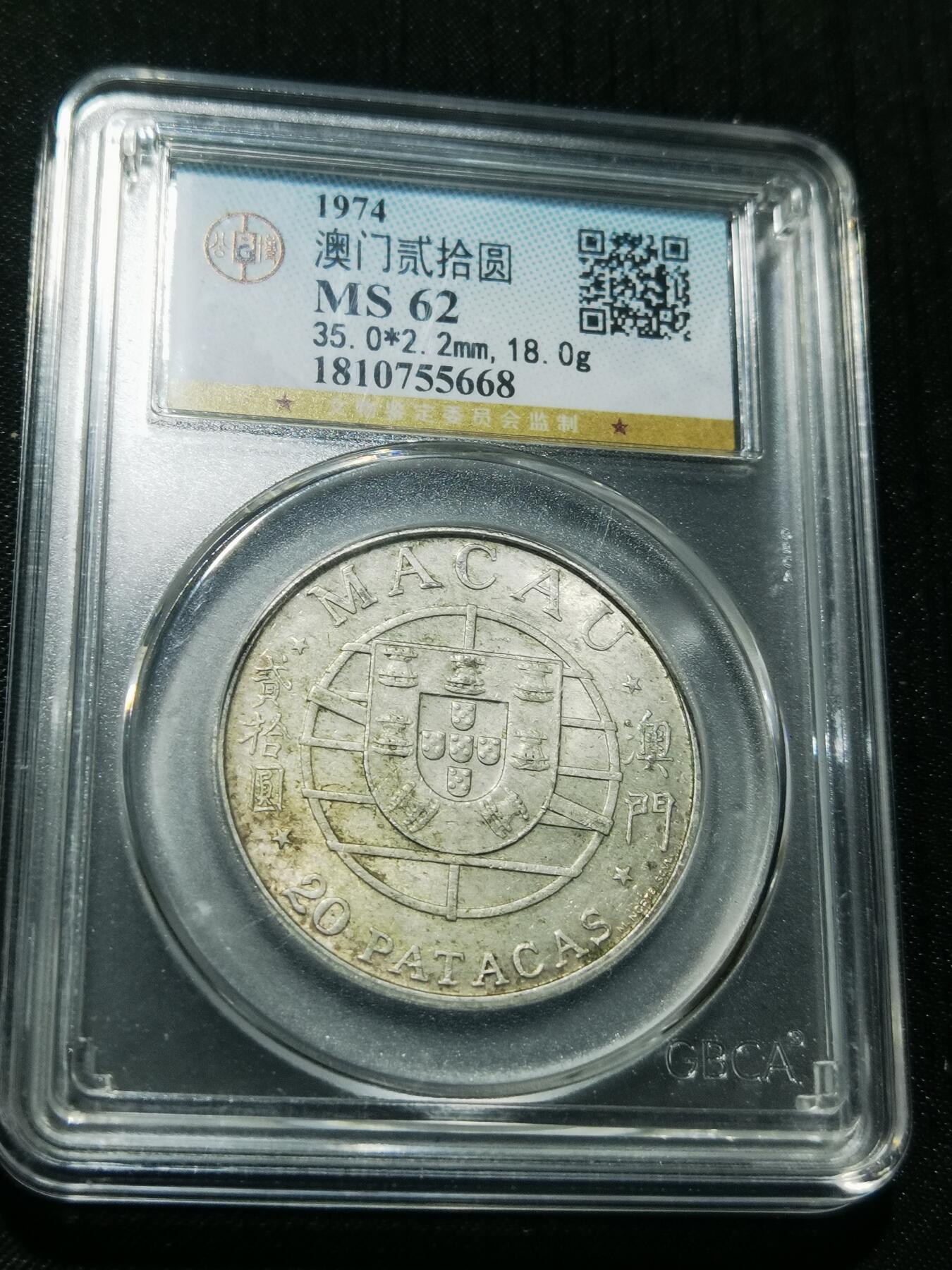 天下钱庄专场欢迎参拍 澳门20元银币