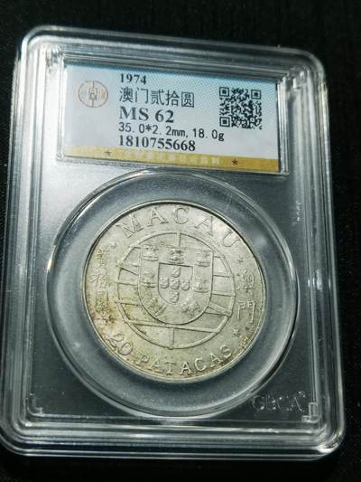 天下钱庄专场欢迎参拍 - 澳门20元银币