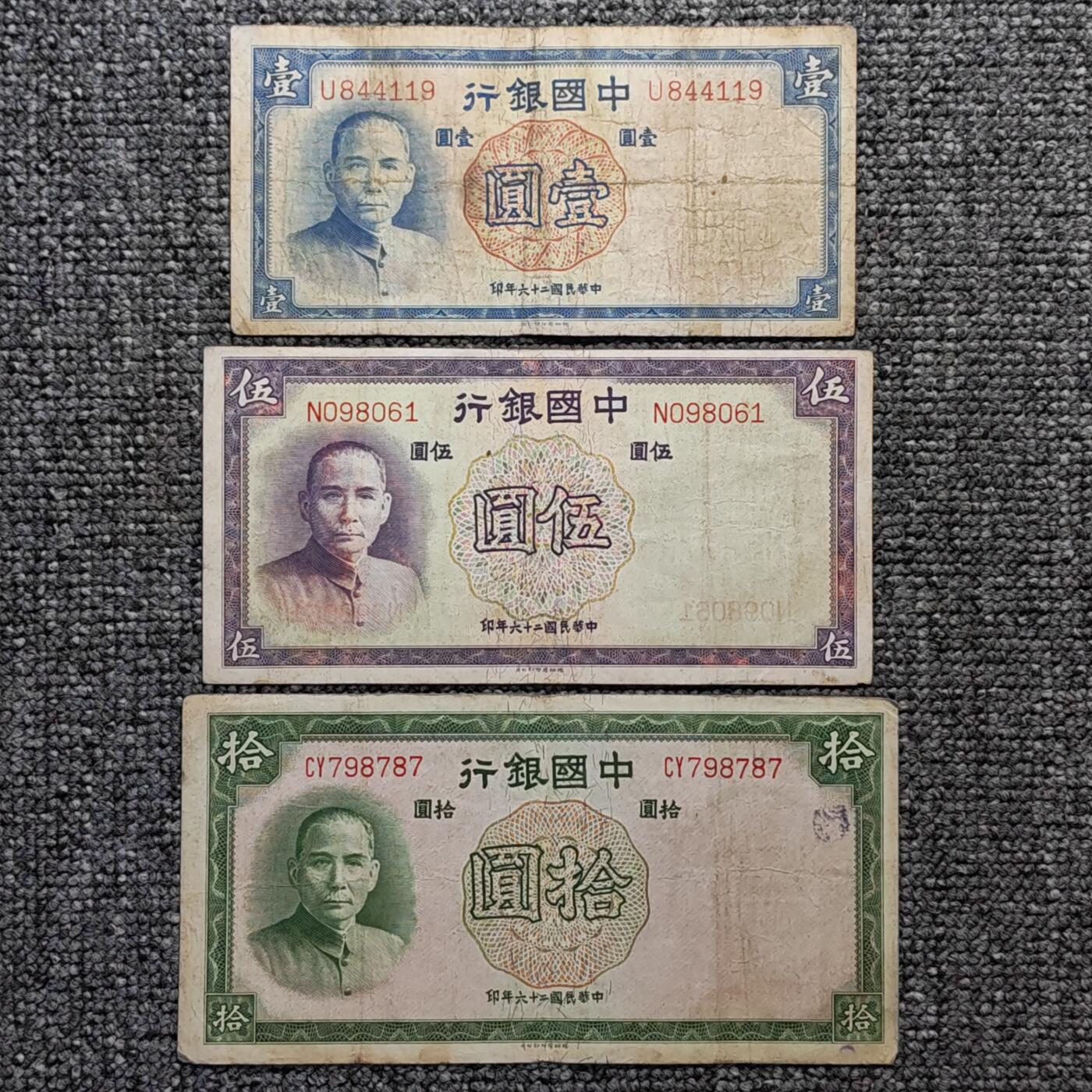 民国二十六年中国银行纸币三张