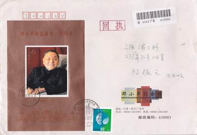 01月29日（周四）20:00中国大陆2000--2010左右实寄封专场 - 2004中国大陆《邓小平通知诞生100周年》小型张 邓小平纪念馆公函封 四川广安故居陈列室原地首日挂寄国内 一套一枚