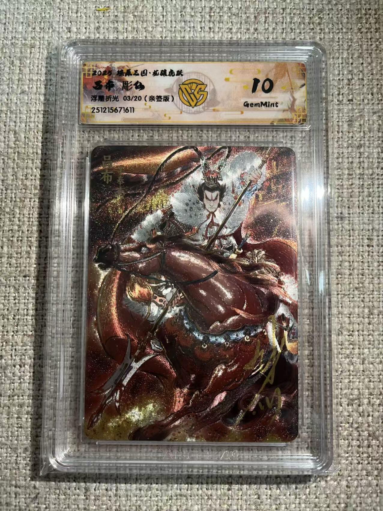 NO.22 好又多金牌大场，年前倒数第3期！每周一站式配齐，方便凑单！（周6晚9点截拍，卖家送拍0抽成！） 【3/20编亲签】焱卡 燎原三国 龙骧虎跃 彫仙亲签 吕布 浮雕折光 10G