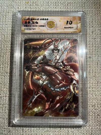 NO.22 好又多金牌大场，年前倒数第3期！每周一站式配齐，方便凑单！（周6晚9点截拍，卖家送拍0抽成！） - 【3/20编亲签】焱卡 燎原三国 龙骧虎跃 彫仙亲签 吕布 浮雕折光 10G