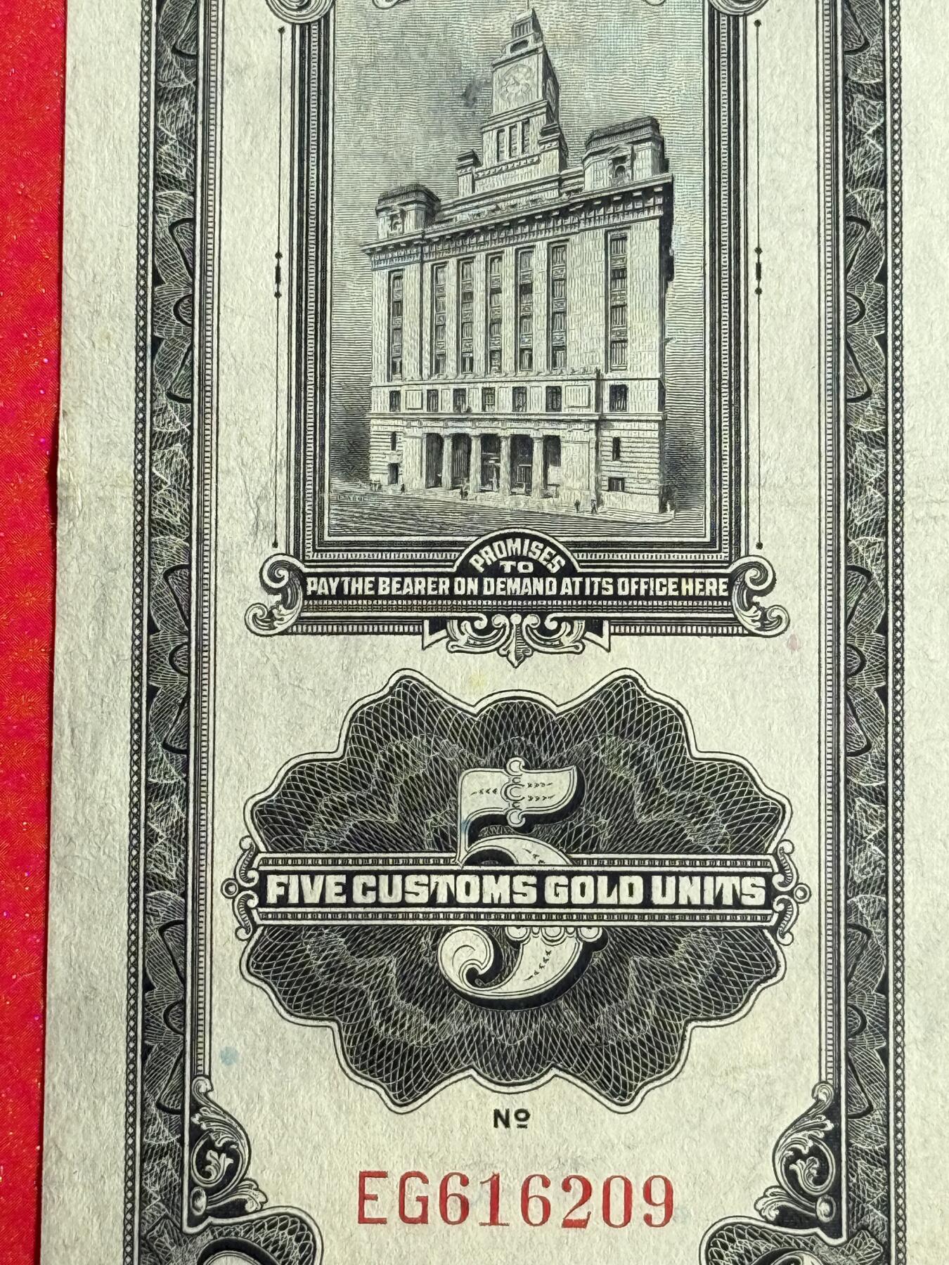 韵星假日钱币拍卖第1期 -- Rimey Holidays Coins & Banknotes Auction 1 民国19年版关金劵5圆劵 8品