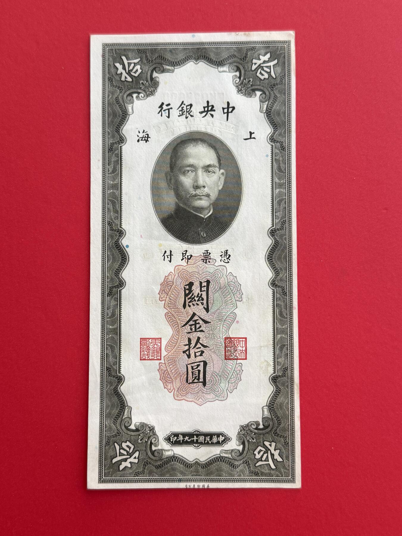 韵星假日钱币拍卖第1期 -- Rimey Holidays Coins & Banknotes Auction 1 民国19年版关金劵10圆劵 8.5品