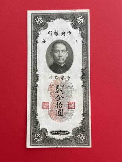韵星假日钱币拍卖第1期 -- Rimey Holidays Coins & Banknotes Auction 1 - 民国19年版关金劵10圆劵 8.5品