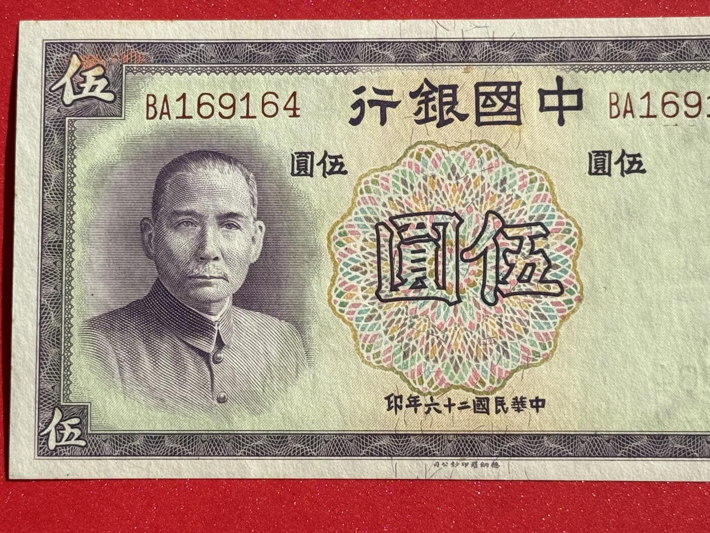 韵星假日钱币拍卖第1期 -- Rimey Holidays Coins & Banknotes Auction 1 德纳罗版法币5圆劵 全新