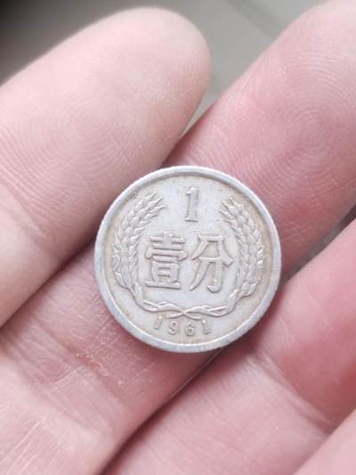 小小小钱币 - 1961年一分。