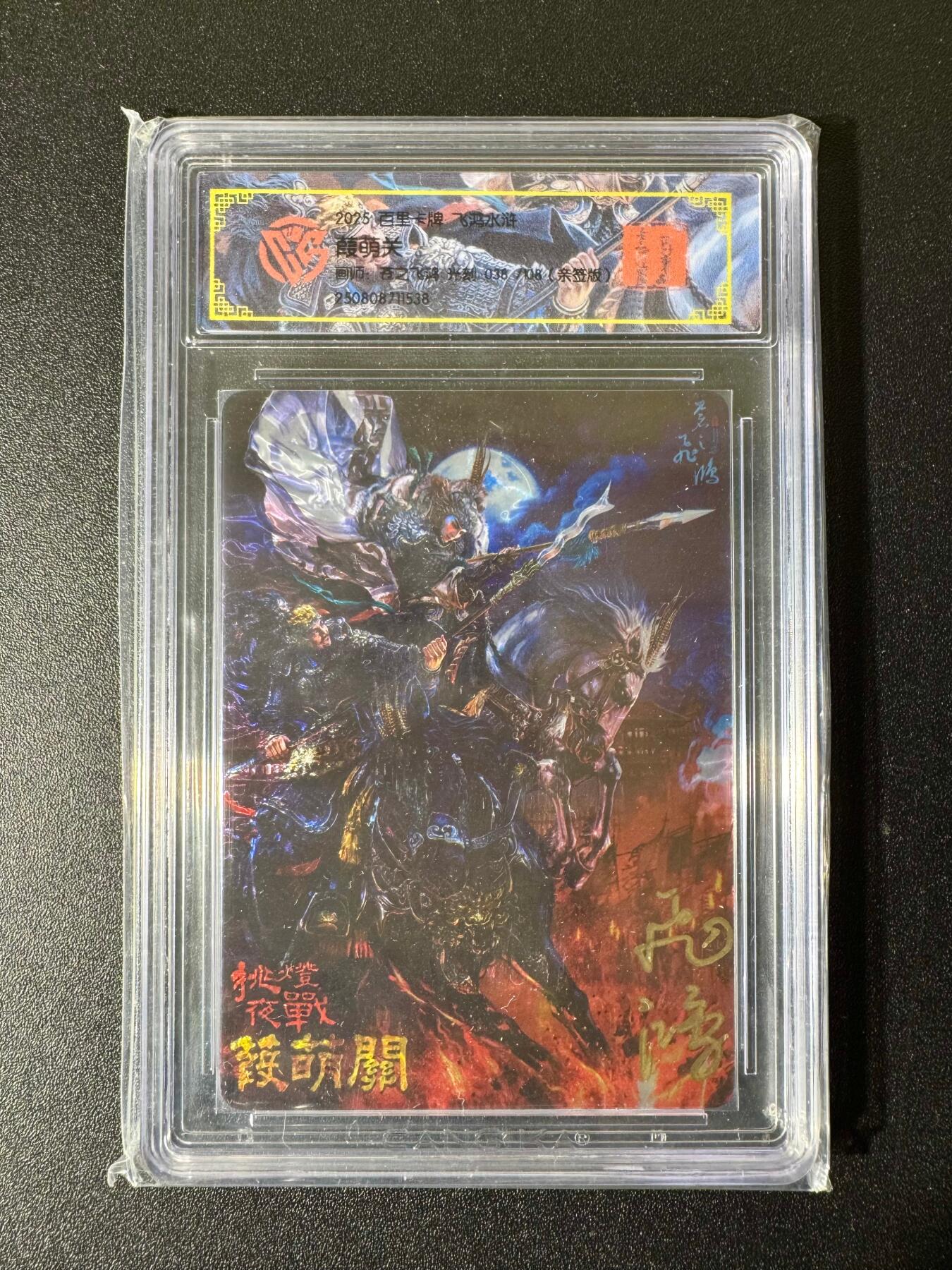 NO.22 好又多金牌大场，年前倒数第3期！每周一站式配齐，方便凑单！（周6晚9点截拍，卖家送拍0抽成！） 【38/108编亲签】百里 苍之飞鸿亲签 挑灯夜战葭萌关 光刻