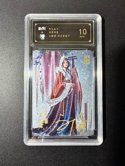 NO.22 好又多金牌大场，年前倒数第3期！每周一站式配齐，方便凑单！（周6晚9点截拍，卖家送拍0抽成！） - 【亲签卡】阿毛玩卡 寻梦华夏 刘洋亲签 王昭君 粗闪 10AUTO.