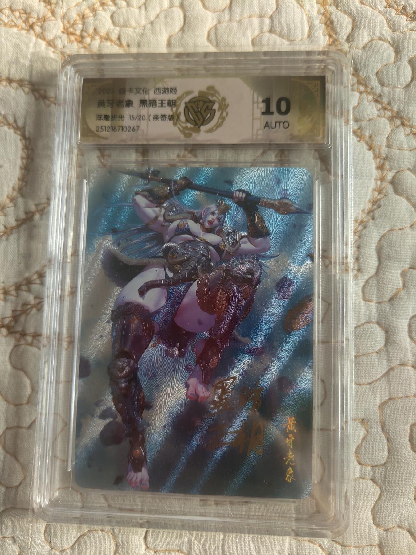 清风卡拍第17期(焱卡为主，1月26日结拍) 【亲签】{焱卡文化}_神话中国(黑暗王朝)浮雕折光黄牙老象ATUO10分限编15/20