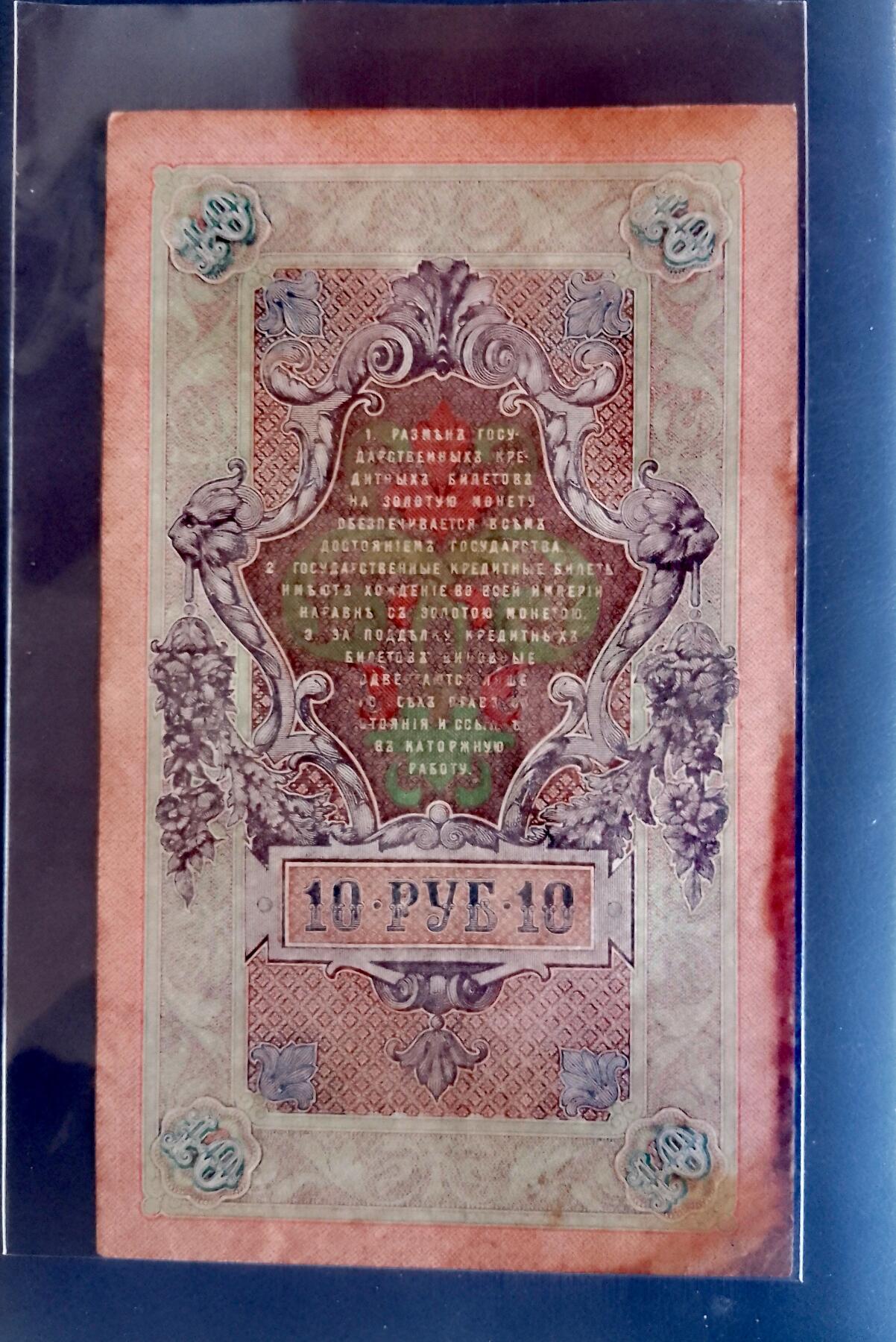 俄罗斯1909年10卢布大幅面双喜号靓品纸币