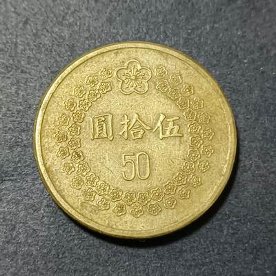 【游宝包邮场】乙巳蛇年第111期 周六集拍 - 台湾 伍拾圆 1993年