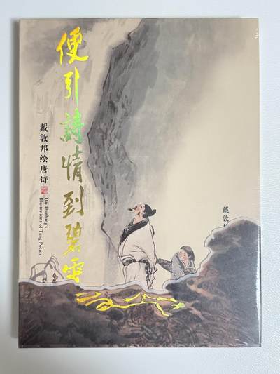NO.22 好又多金牌大场，年前倒数第3期！每周一站式配齐，方便凑单！（周6晚9点截拍，卖家送拍0抽成！） - 【画册】戴敦邦艺术馆 便引诗情到碧霄 画册一本 全新未拆