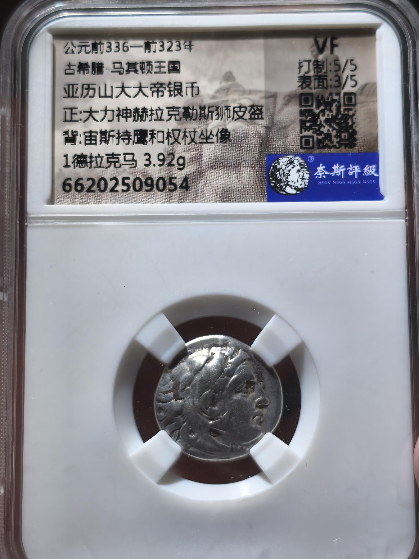 星盘世界钱币一月三十一日古典币专场 (奈斯评级)古希腊 亚历山大大帝银币 1德拉克马3.92g 大力神/宙斯持鹰和权杖（继业者发行）