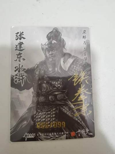 光影卡牌第29期，各家亲签，各家套卡，持续收拍品 - （亲签）张建东水浒，铁拳东亲签宣赞，粗闪限编